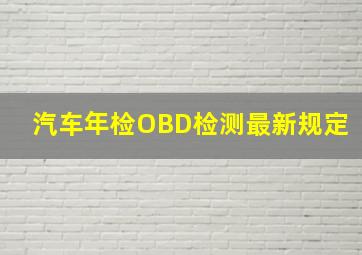 汽车年检OBD检测最新规定