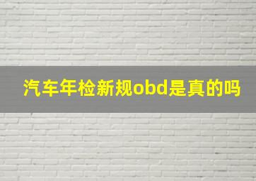 汽车年检新规obd是真的吗