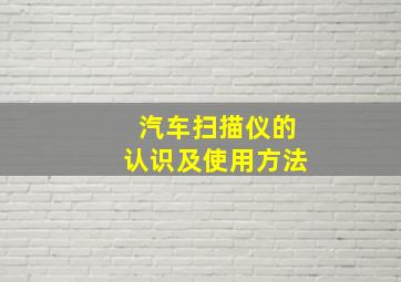 汽车扫描仪的认识及使用方法