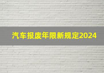 汽车报废年限新规定2024