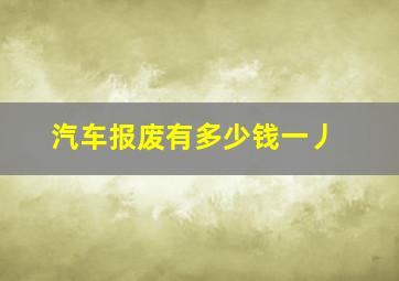 汽车报废有多少钱一丿