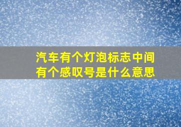 汽车有个灯泡标志中间有个感叹号是什么意思