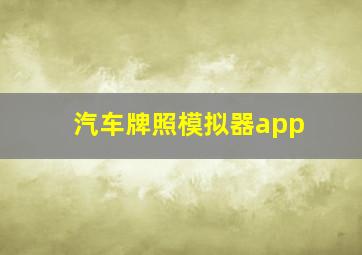 汽车牌照模拟器app