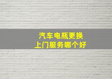 汽车电瓶更换上门服务哪个好