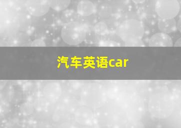 汽车英语car