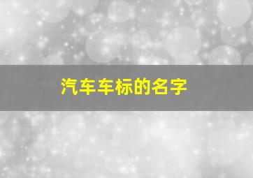 汽车车标的名字