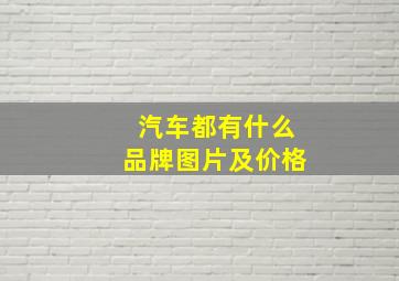 汽车都有什么品牌图片及价格