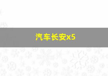 汽车长安x5