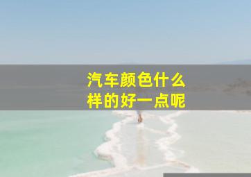 汽车颜色什么样的好一点呢