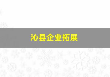 沁县企业拓展