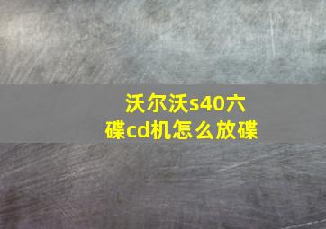 沃尔沃s40六碟cd机怎么放碟