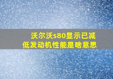 沃尔沃s80显示已减低发动机性能是啥意思