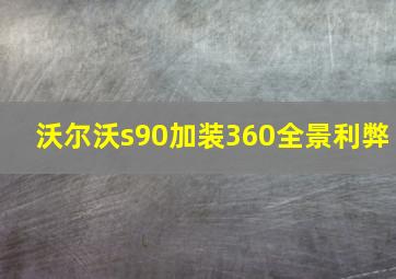 沃尔沃s90加装360全景利弊