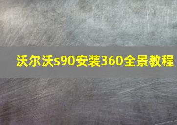 沃尔沃s90安装360全景教程