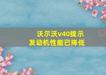 沃尔沃v40提示发动机性能已降低