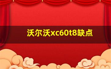 沃尔沃xc60t8缺点