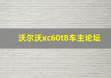 沃尔沃xc60t8车主论坛