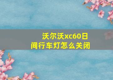 沃尔沃xc60日间行车灯怎么关闭