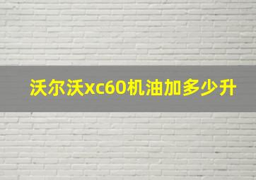 沃尔沃xc60机油加多少升