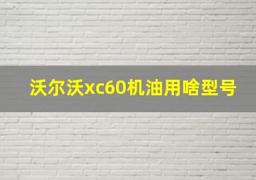 沃尔沃xc60机油用啥型号