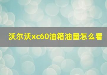 沃尔沃xc60油箱油量怎么看