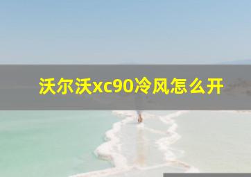 沃尔沃xc90冷风怎么开