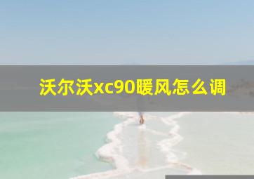 沃尔沃xc90暖风怎么调