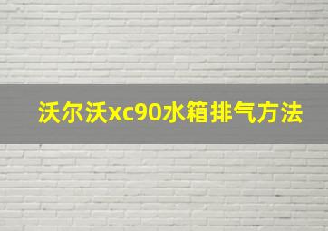 沃尔沃xc90水箱排气方法