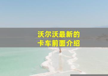 沃尔沃最新的卡车前面介绍