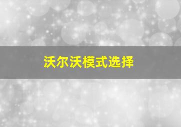 沃尔沃模式选择