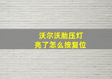 沃尔沃胎压灯亮了怎么按复位