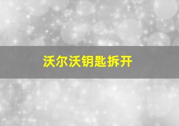 沃尔沃钥匙拆开