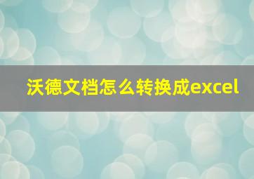 沃德文档怎么转换成excel