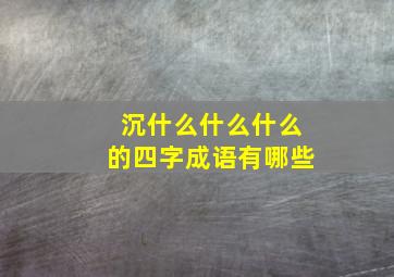 沉什么什么什么的四字成语有哪些