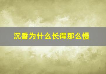 沉香为什么长得那么慢