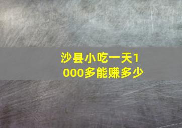 沙县小吃一天1000多能赚多少