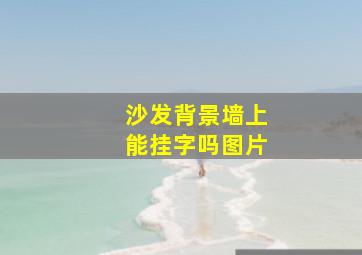 沙发背景墙上能挂字吗图片