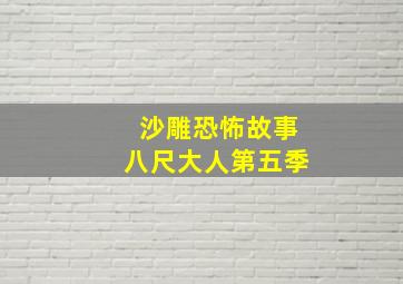 沙雕恐怖故事八尺大人第五季