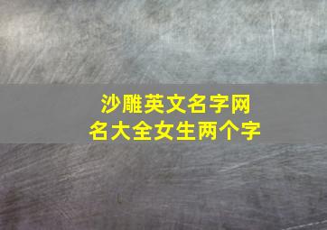 沙雕英文名字网名大全女生两个字