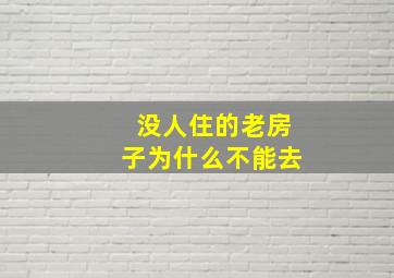 没人住的老房子为什么不能去