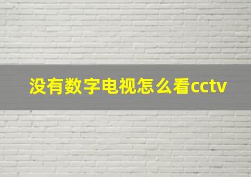 没有数字电视怎么看cctv