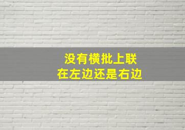 没有横批上联在左边还是右边