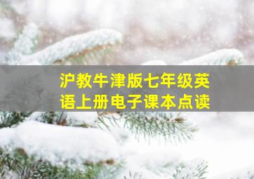 沪教牛津版七年级英语上册电子课本点读