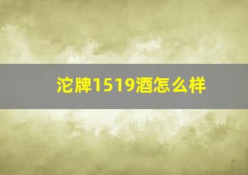 沱牌1519酒怎么样