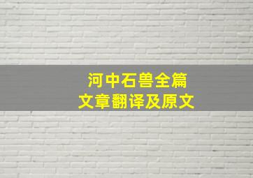 河中石兽全篇文章翻译及原文