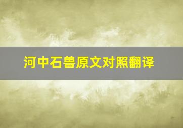 河中石兽原文对照翻译