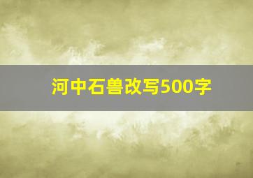 河中石兽改写500字