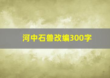 河中石兽改编300字