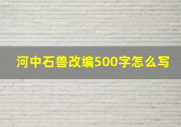 河中石兽改编500字怎么写