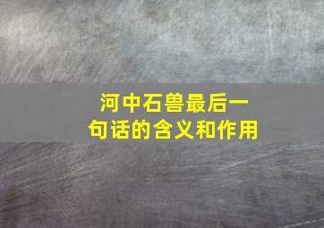 河中石兽最后一句话的含义和作用